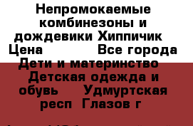 Непромокаемые комбинезоны и дождевики Хиппичик › Цена ­ 1 810 - Все города Дети и материнство » Детская одежда и обувь   . Удмуртская респ.,Глазов г.